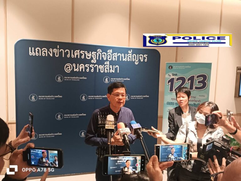((POLICE NEWS update PLUS))…ธนาคารแห่งประเทศไทย สำนักงานภาคตะวันออกเฉียงเหนือ(ธปท.สภอ.)จัดงานแถลงข่าวเศรษฐกิจภาคอีสาน ประจำไตรมาส 1 ปี2567