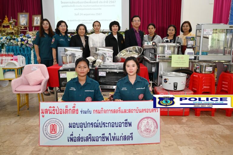 ((POLICE NEWS update PLUS))…มูลนิธิป่อเต็กตึ๊ง สร้างอาชีพ สร้างชีวิตมอบอุปกรณ์ประกอบอาชีพให้กับสตรีที่ด้อยโอกาสในโครงการส่งเสริมอาชีพเพื่อสตรี ณ ศูนย์เรียนรู้การพัฒนาสตรีและครอบครัวรัตนาภา จังหวัดขอนแก่น