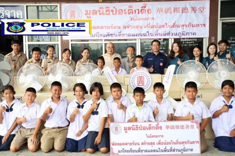((POLICE NEWS update PLUS))…”มูลนิธิป่อเต็กตึ๊ง รุดเพิ่มโครงการบรรเทาทุกข์สภาวะอากาศร้อนภายในสถานศึกษาในถิ่นทุรกันดาร จัดงบกว่า 5 แสนบาท มอบชุดพัดลมเพดาน แขวนผนัง และตั้งพื้น นำร่อง 5 จังหวัด 25 โรงเรียน