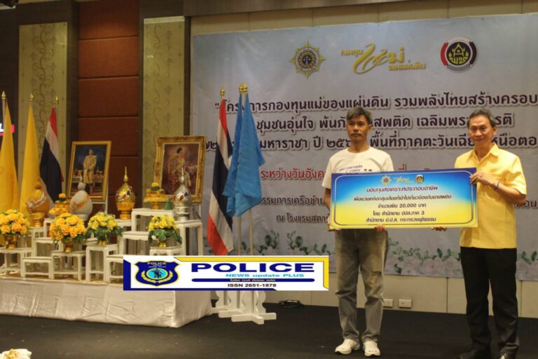((POLICE NEWS update PLUS))…ปปส.ภ.3 จัดโครงการกองทุนแม่ของแผ่นดิน รวมพลังไทยสร้างครอบครัว ชุมชนอุ่นใจ พ้นภัยยาเสพติด เฉลิมพระเกียรติ 72 พรรษามหาราชา ปี 2567 พื้นที่ภาคตะวันออกเฉียงเหนือตอนล่าง