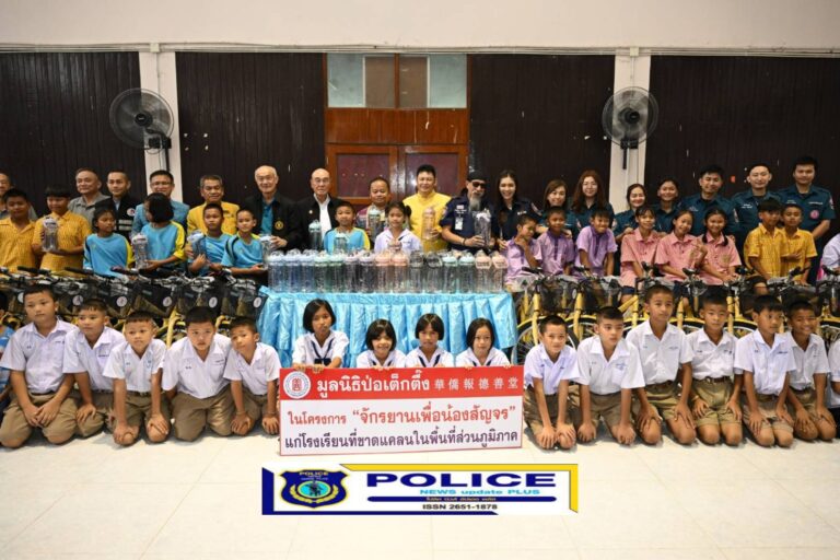 ((POLICE NEWS update PLUS))…”มูลนิธิป่อเต็กตึ๊ง สร้างชีวิต อย่างยั่งยืน มอบอุปกรณ์ประกอบอาชีพให้แก่ครัวเรือนยากจน มอบรถจักรยานให้กับโรงเรียนในพื้นที่ชนบท พร้อมนำหน่วยแพทย์เคลื่อนที่ออกบริการฟรีแก่ชาวมุกดาหาร
