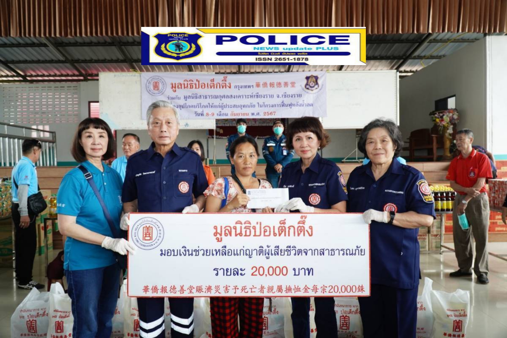 ((POLICE NEWS update PLUS))..มูลนิธิป่อเต็กตึ๊ง จัดงบกว่า 4 ล้านบาท เร่งฟื้นฟูหลังน้ำลด และช่วยเหลือค่าฌาปนกิจแก่ญาติผู้เสียชีวิตจากอุทกภัยในพื้นที่ภาคเหนือ 5 จังหวัดพร้อมติดตามสถานการณ์น้ำท่วมปัจจุบัน