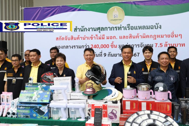 ((POLICE NEWS update PLUS))…ศุลกากรขานรับนโยบายของรัฐอย่างต่อเนื่อง สกัดจับสินค้านำเข้าไม่มี มอก. และสินค้าผิดกฎหมาย
