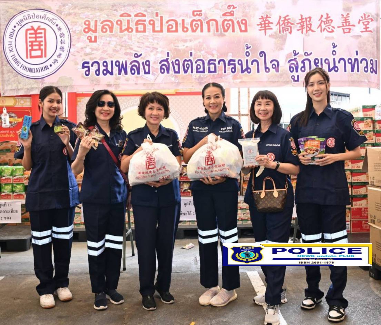 ((POLICE NEWS update PLUS))…”มูลนิธิป่อเต็กตึ๊ง รวมพลัง ส่งต่อธารน้ำใจ สู้ภัยน้ำท่วม” ระดมเจ้าหน้าที่ อาสาสมัคร และจิตอาสาหน่วยงานในเครือ เร่งบรรจุถุงยังชีพฉุกเฉิน เพื่อออกเดินทางสมทบช่วยผู้ประภัยน้ำท่วม”