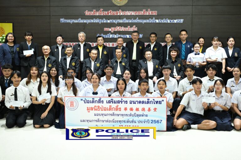 ((POLICE NEWS update PLUS))…”มูลนิธิป่อเต็กตึ๊ง ต่อยอดโอกาส สร้างชีวิต ให้แก่เยาวชนที่ประพฤติดีแต่ขาดแคลนทุนทรัพย์… มอบทุนการศึกษา ทุกระดับปีสุดท้าย และทุนฯ ต่อเนื่องทุกระดับชั้น ประจำปี 2567 รวมงบประมาณกว่า 12.6 ล้านบาท”