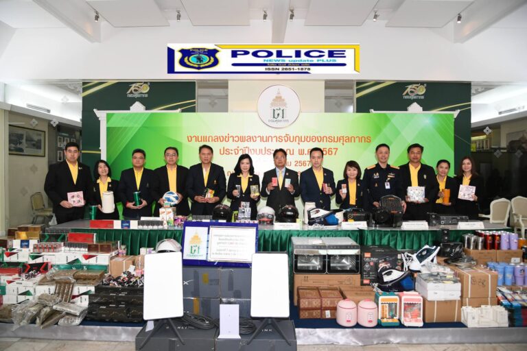 ((POLICE NEWS update PLUS))…”ศุลกากรคุมเข้ม!!! แถลงผลการจับกุมการกระทำความผิด ในรอบปีงบประมาณ 2567 มูลค่ากว่า 2,607.36 ล้านบาท