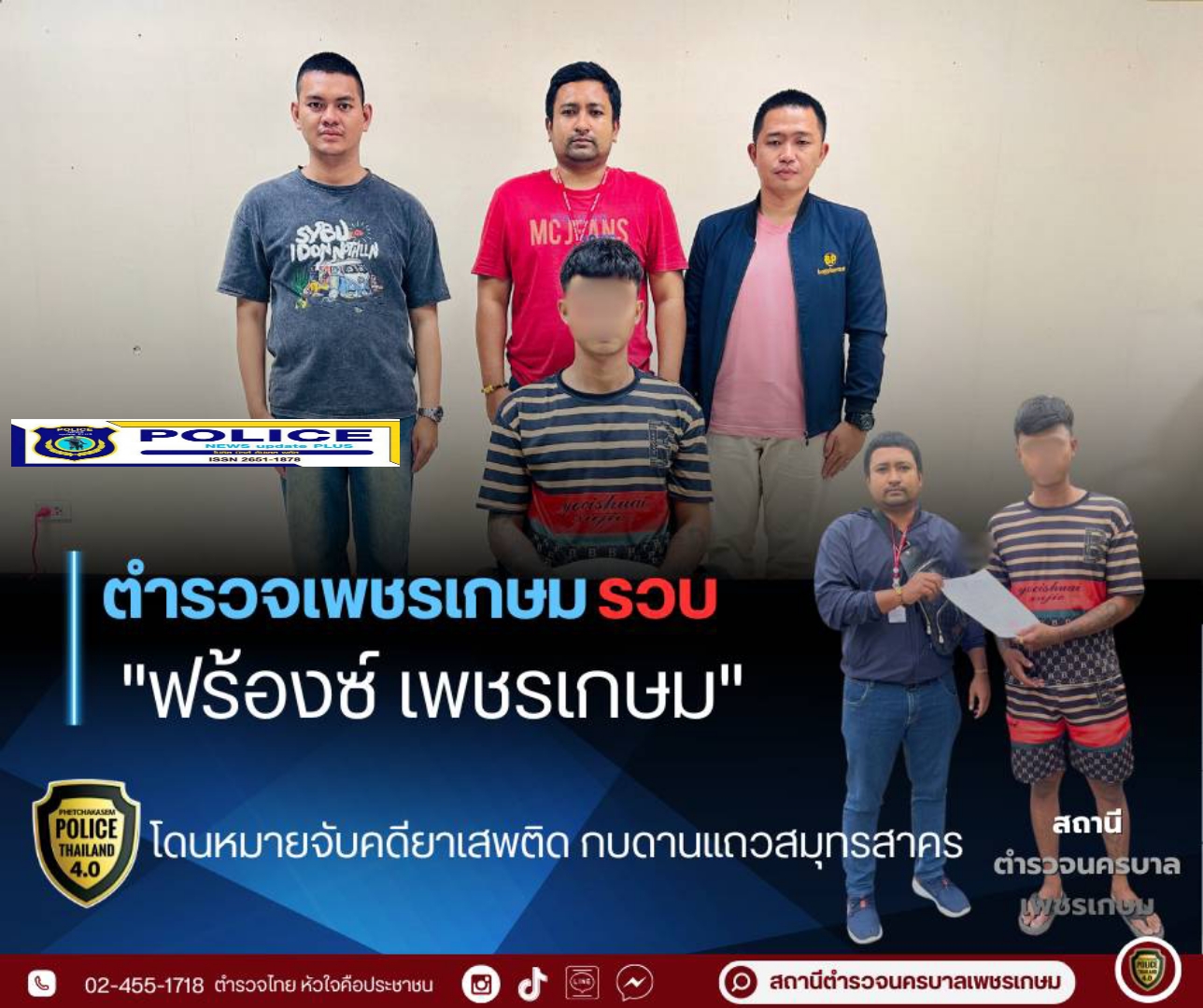 ((POLICE NEWS update PLUS))…”สน.เพชรเกษม จับกุมผู้ต้องหาตามหมายจับศาลแขวง บางบอนข้อหา “เสพยาเสพติดให้โทษประเภท ๑ (เมทแอมเฟตามีนหรือยาไอซ์)