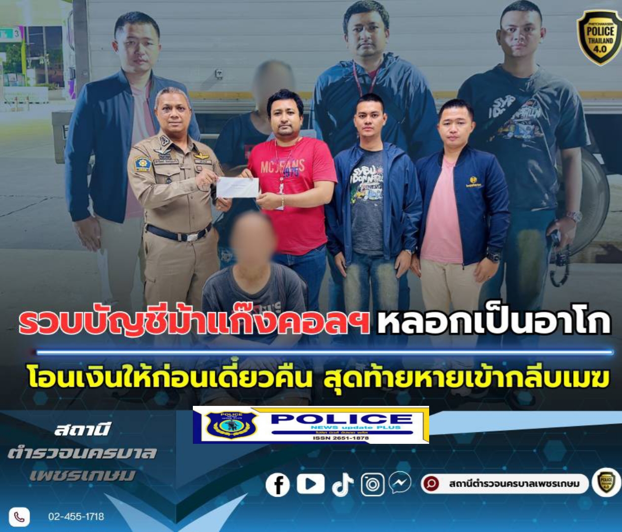 ((POLICE NEWS update PLUS))..”สน.เพชรเกษม จับกุมหญิงอายุ 50ปีข้อหา “ร่วมกันฉ้อโกงโดยการแสดงตนเป็นบุคคลอื่น”