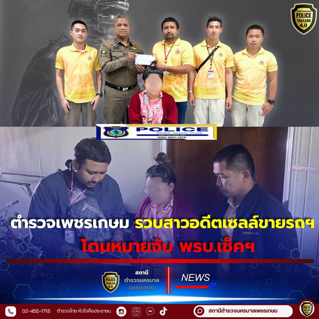 ((POLICE NEWS update PLUS))…ตำรวจสน.เพชรเกษมรวบสาวอดีตเซลล์ขายรถฯ โดนหมายจับพรบ.เช็คฯ