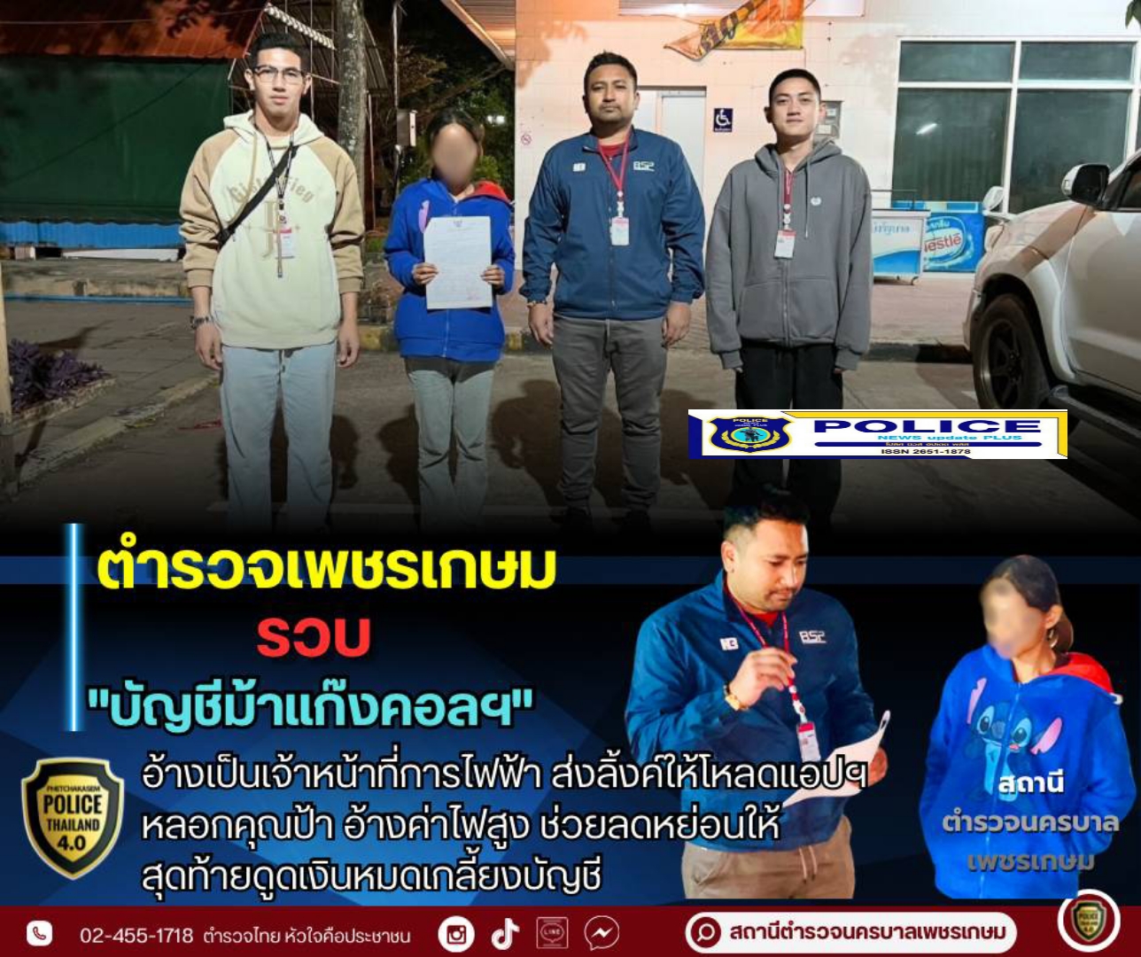 ((POLICE NEWS update PLUS))…”ตร.เพชรเกษม รวบแก๊งคอล… อ้างเป็นเจ้าหน้าที่การไฟฟ้าส่งลิ้งค์ให้โหลดแอปฯ หลอกคุณป้า อ้างค่าไฟสูง ช่วยลดหย่อน สุดท้ายดูดเงินหมดเกลี้ยงบัญชี