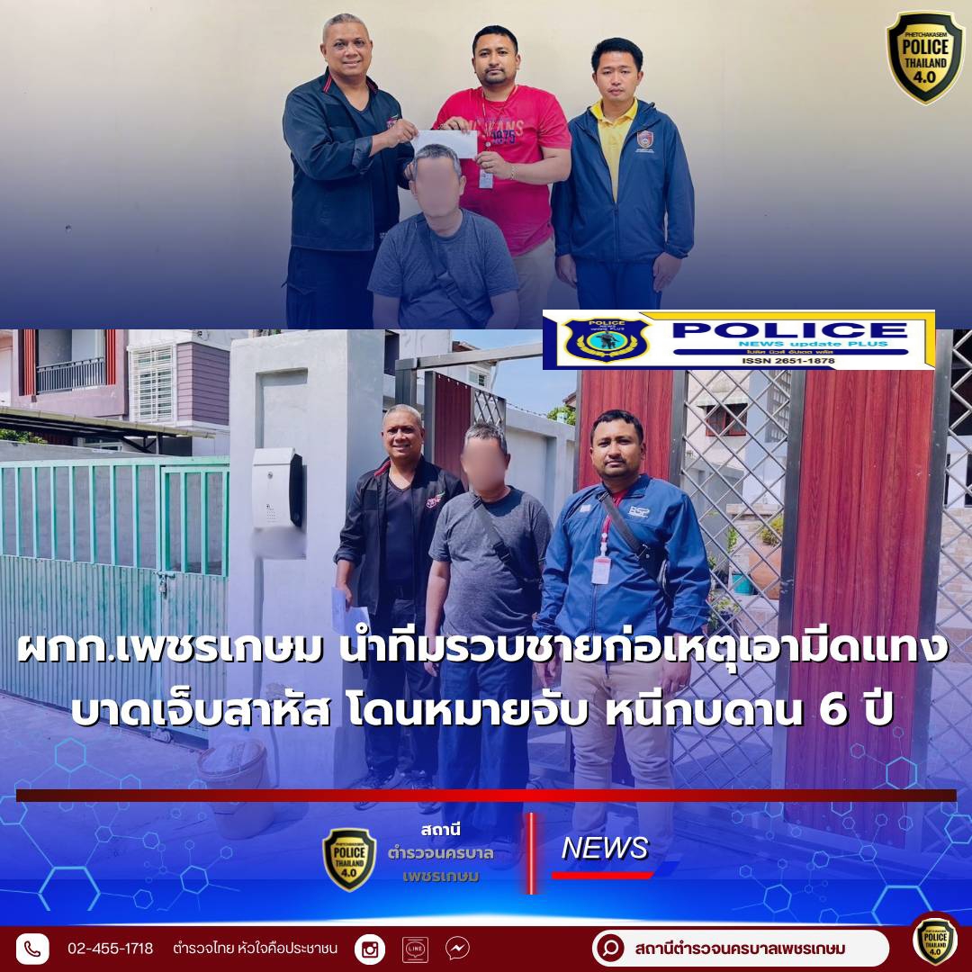 ((POLICE NEWS update PLUS))…”สถานีตำรวจนครบาลเพชรเกษม ห้วงระดม 20-26 มกราคม 2568ได้ร่วมกันจับกุมชายตามหมายจับคดีทำร้ายร่างกายจนเป็นเหตุให้ผู้ถูกกระทำร้ายรับอันตรายสาหัส”