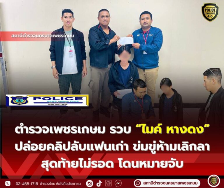 ((POLICE NEWS update PLUS))…”ตำรวจเพชรเกษม รวบไมค์ หางดง ปล่อยคลิปลับแฟนเก่า ข่มขู่ห้ามเลิกลา สุดท้ายไม่รอด โดนหมายจับ”