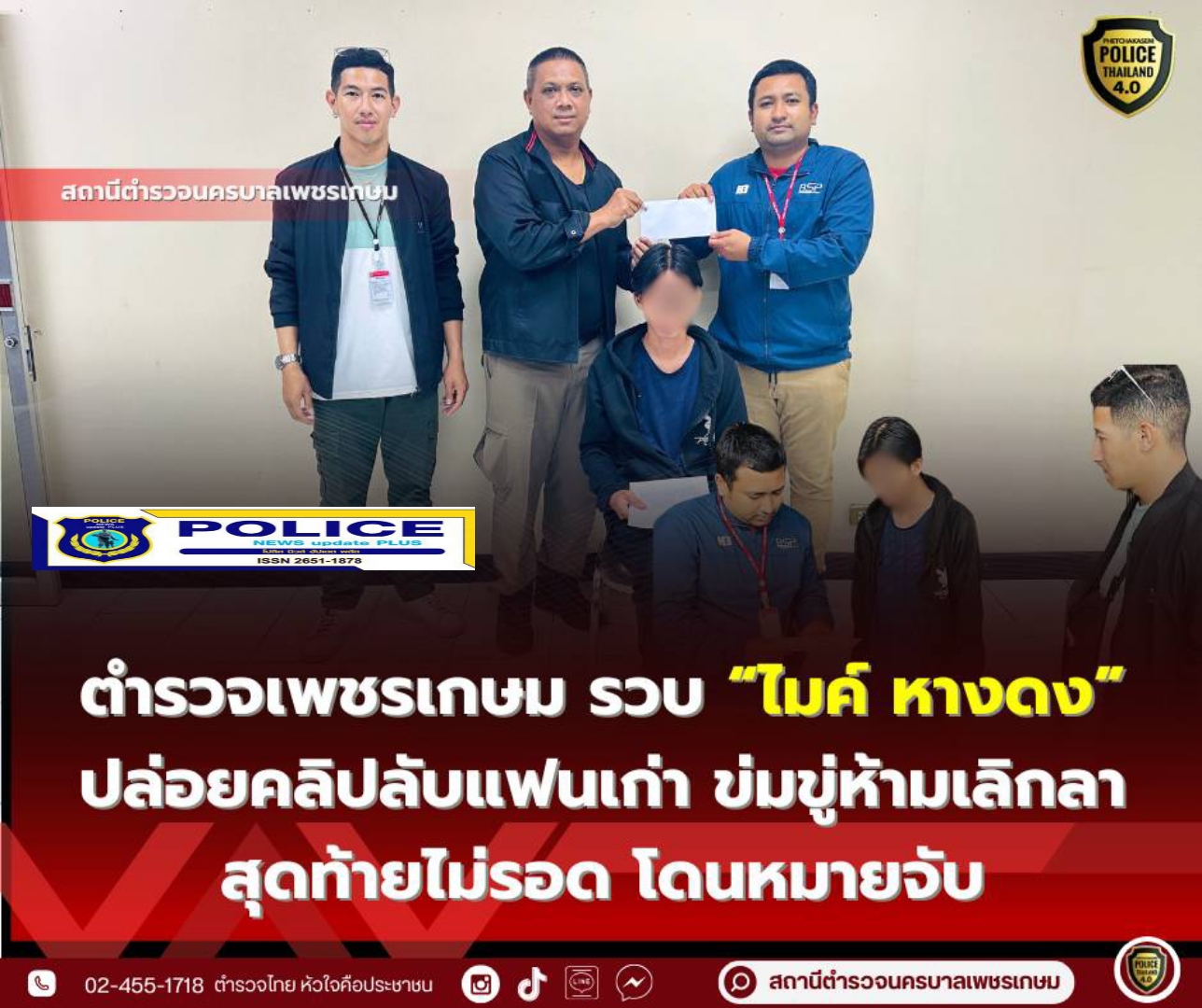 ((POLICE NEWS update PLUS))…”ตำรวจเพชรเกษม รวบไมค์ หางดง ปล่อยคลิปลับแฟนเก่า ข่มขู่ห้ามเลิกลา สุดท้ายไม่รอด โดนหมายจับ”