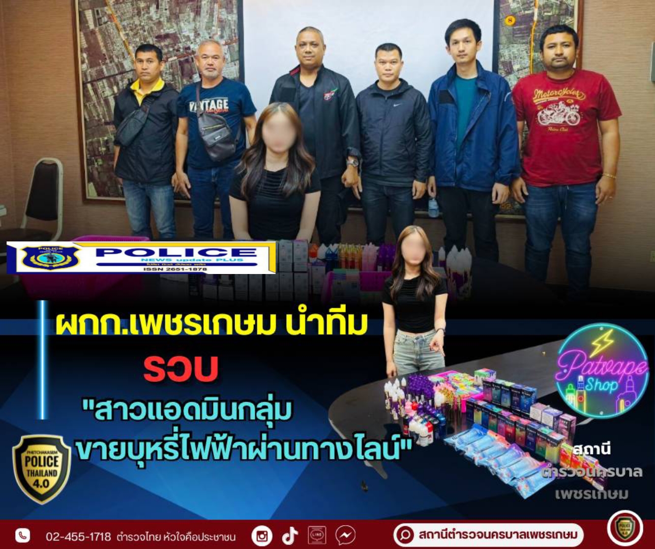 ((POLICE NEWS update PLUS))…”ผกก.สน.เพชรเกษม นำทีม รวบ “สาวแอดมินกลุ่ม ขายบุหรี่ไฟฟ้า ผ่านทางไลน์ ”