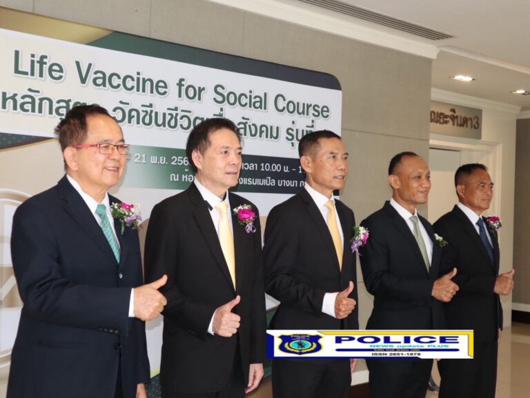 ((POLICE NEWS update PLUS))…”งานแถลงข่าวหลักสูตรวัคซีนชีวิตสำหรับผุ้บริหารชั้นสูงเพื่อสังตม รุ่นที่ 1 สมาคมตำรวจเปิดตัว “หลักสูตรวัคซีนชีวิต” รุ่นแรก เสริมภูมิคุ้มกันผู้นำไทยรับมือโลกยุคใหม่