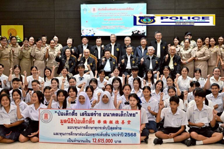 POLICE NEWS update PLUS))…”มูลนิธิป่อเต็กตึ๊ง ต่อยอดโอกาส สร้างชีวิต ให้แก่เยาวชนที่ประพฤติดีแต่ขาดแคลนทุนทรัพย์ มอบทุนการศึกษา ทุกระดับปีสุดท้าย และทุนฯ ต่อเนื่องทุกระดับชั้น ประจำปี 2568 รวมงบประมาณกว่า 12.5 ล้านบาท