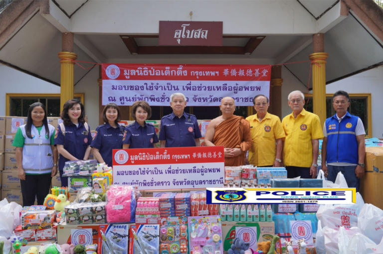 ((POLICE NEWS update PLUS))…”มูลนิธิป่อเต็กตึ๊ง ลงพื้นที่ส่งต่อกำลังใจ มอบสิ่งของให้แก่ผู้อพยพ จากสถานการณ์ชายแดนไทย-กัมพูชา ณ ศูนย์พักพิงชั่วคราวในพื้นที่จังหวัดสุรินทร์ บุรีรัมย์ ศรีสะเกษ และอุบลราชธานี รวมมูลค่ากว่า 2.5 ล้านบาท