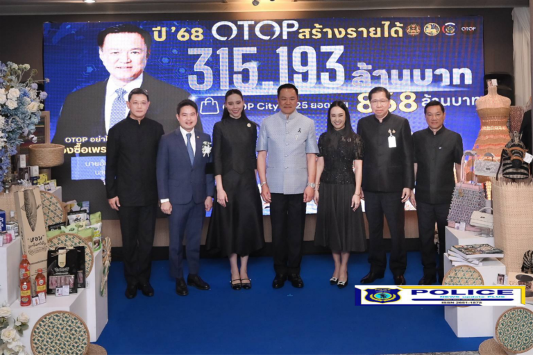 ((POLICE NEWS update PLUS))..”นายกรัฐมนตรี “อนุทิน” นำคณะรัฐมนตรี ชมนิทรรศการผลการน้อมนำพระดำริ “ผ้าไทยใส่ให้สนุก” สู่ตลาดสากล เสริมแกร่งเศรษฐกิจฐานราก ปลื้มผลสำเร็จการขับเคลื่อนผลิตภัณฑ์ OTOP ปี 2568 รายได้รวมกว่า 315,193 ล้านบาท
