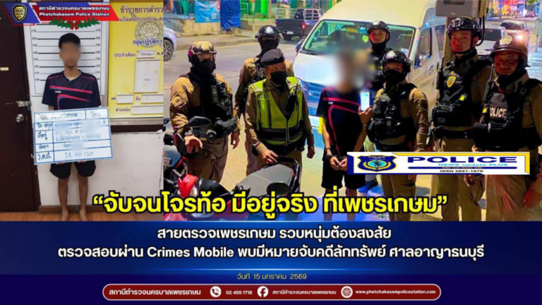 ((POLICE NEWS update PLUS))…”“ยังแรงไม่หยุด สายตรวจเพชรเกษมรวบหนุ่มมีพิรุธ ค้นไม่พบสิ่งผิดกฎหมาย แต่สุดท้ายเจอหมายจับคดีลักทรัพย์ ”