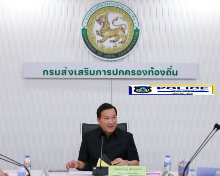 ((POLICE NEWS update PLUS))…”ปลัดมหาดไทย ประชุมกรรมการเงินทุนส่งเสริมกิจการเทศบาล มุ่งเสริมสร้างศักยภาพเทศบาลเพื่อยกระดับบริการสาธารณะและการจัดการสาธารณภัย
