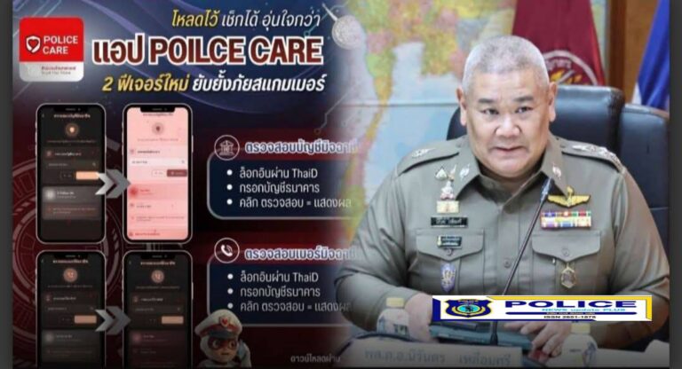 ((POLICE NEWS update PLUS))..”ตร.เปิด 2 ฟีเจอร์ใหม่ แอปพลิเคชัน “POLICE CARE“ตรวจสอบบัญชีมิจฉาชีพ” และ “ตรวจสอบเบอร์มิจฉาชีพ” แนะเช็กก่อน โหลดไว้ ไม่ต้องรอให้เกิดเหตุ