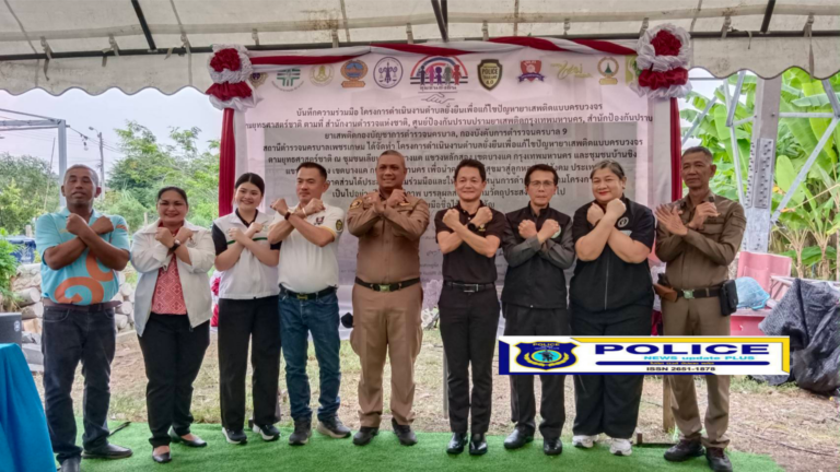 ((POLICE NEWS update PLUS))…”รวมพลังทุก ภาคส่วน เพื่อแก้ไขปัญหายาเสพติดแบบครบวงจรตามยุทธศาสตร์ชาติ”