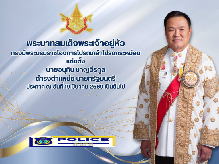 ((POLICE NEWS update PLUS))…”นายอนุทิน ชาญวีรกูล รับสนองพระบรมราชโองการโปรดเกล้าฯ แต่งตั้งเป็นนายกรัฐมนตรี