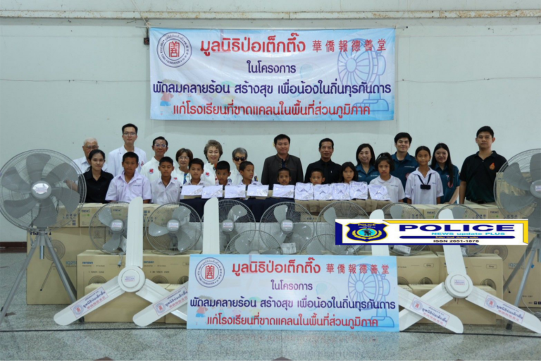 ((POLICE NEWS update PLUS))…”มูลนิธิป่อเต็กตึ๊ง เดินหน้าโครงการ “พัดลมคลายร้อน สร้างสุข เพื่อน้องในถิ่นทุรกันดาร” ครั้งที่ 3 รุดส่งมอบชุดพัดลมเพดาน แขวนผนัง และตั้งพื้น พร้อมค่าพาหนะ ค่าติดตั้งพัดลม แก่โรงเรียนที่ขาดแคลนเพิ่มอีก 5 จังหวัด รวมมูลค่ากว่า 9 แสนบาท