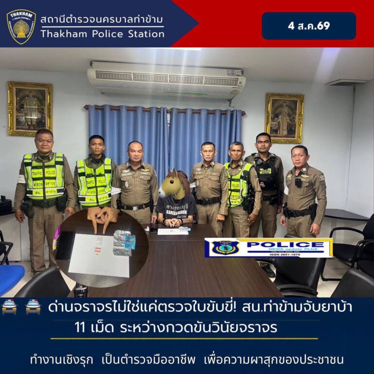 ((POLICE NEWS update PLUS))…”ซ้อนท้ายไม่รอด! ตำรวจจราจร สน.ท่าข้าม ตั้งจุดตรวจ รวบหนุ่มซุกยาบ้าในกางเกงใน ยึดของกลาง 11 เม็ด “