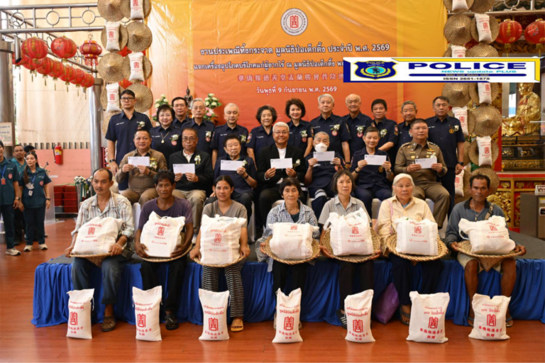 ((POLICE NEWS update PLUS))…”มูลนิธิป่อเต็กตึ๊ง ประยุกต์วิถีทำบุญสุดยิ่งใหญ่ “ในประเพณีทิ้งกระจาด (ซิโกว) ประจำปี 2569” เพื่อผู้ให้ และขยายโอกาสแก่ผู้ยากไร้ พร้อมเพิ่มงบประมาณจัดเตรียมเครื่องอุปโภคบริโภคและค่าพาหนะ รวมมูลค่า 15.8 ล้านบาท