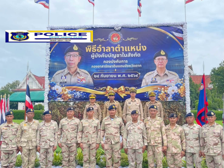 ((POLICE NEWS update PLUS))…”พิธีอำลาผู้บังคับบัญชา กองบังคับกองอาสารักษาดินแดน จ.ตาก”