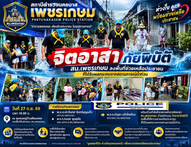 ((POLICE NEWS update PLUS))…”สน.เพชรเกษม ดำเนินกิจกรรม จิตอาสาภัยพิบัติ ลงพื้นที่ให้ความช่วยเหลือประชาชนในเขตพื้นที่รับผิดชอบ ณ ชุมชนหมู่บ้านชัยมงคล