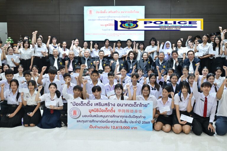 ((POLICE NEWS update PLUS))…”มูลนิธิป่อเต็กตึ๊ง จัดพิธีมอบทุนฯ ทุกระดับปีสุดท้ายและทุนต่อเนื่องทุกระดับชั้น ประจำปี 2569 แก่เยาวชนที่ประพฤติดีแต่ขาดแคลนทุนทรัพย์